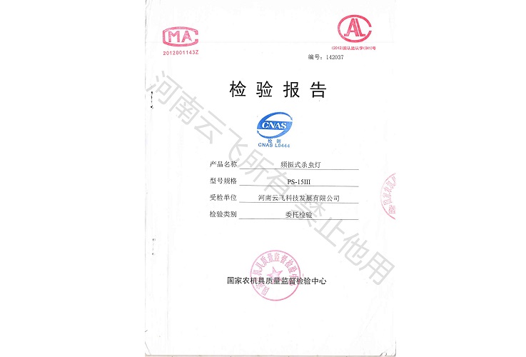 立桿式太陽能殺蟲燈國家級(jí)檢驗(yàn)報(bào)告