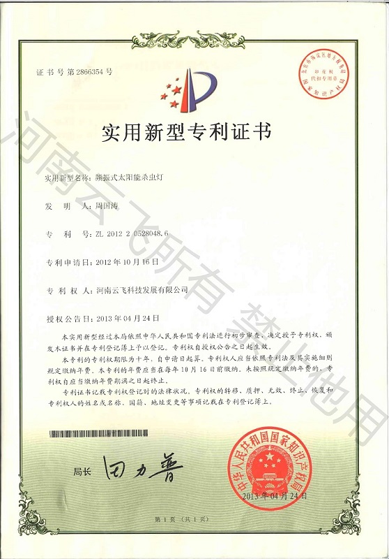 頻振式太陽能殺蟲燈實用新型專利