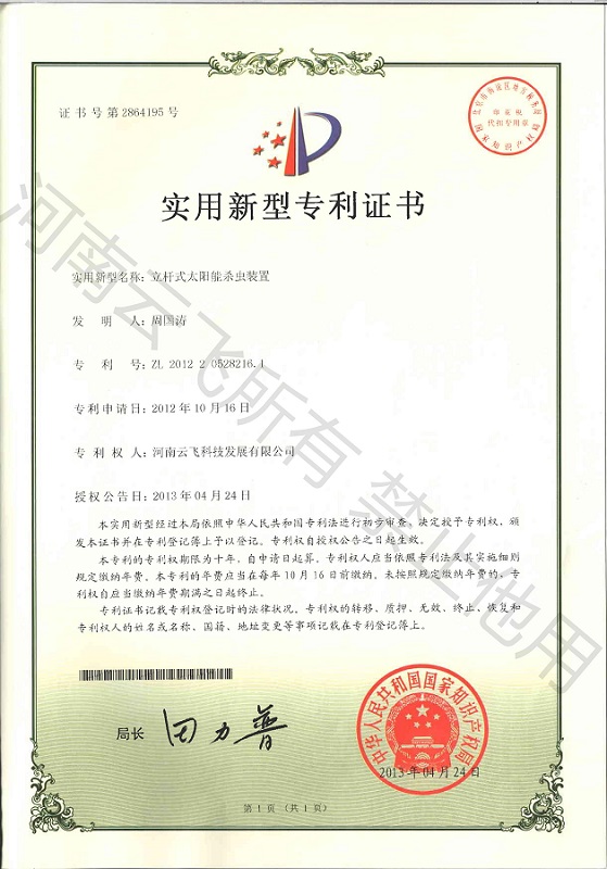 立桿太陽(yáng)能殺蟲(chóng)裝置實(shí)用新型專利