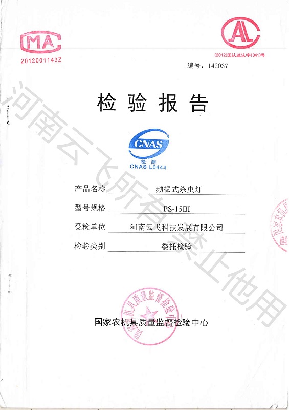頻振式殺蟲燈國家級檢驗(yàn)報(bào)告